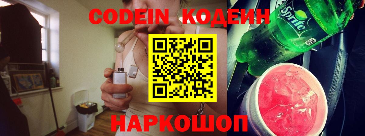 Кодеин Purple Drank  Кодеин напиток Lean (лин)  Вход с VPN  Бирск 